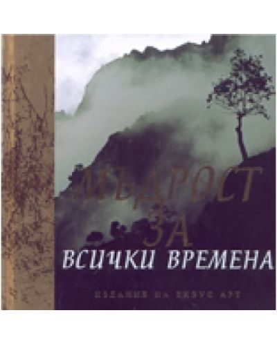 Мъдрост за всички времена (твърди корици)