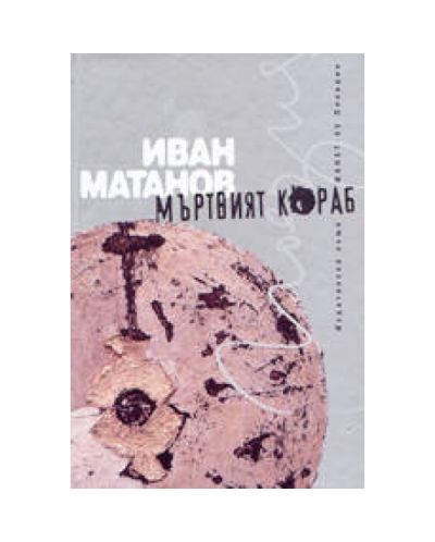 Мъртвият кораб (твърди корици)