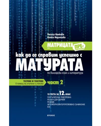 Матрицата (презареждане) или как да се справим успешно с матурата по български език и литература - 12. клас (част 2) - 1