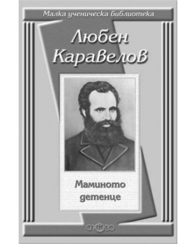 Маминото детенце