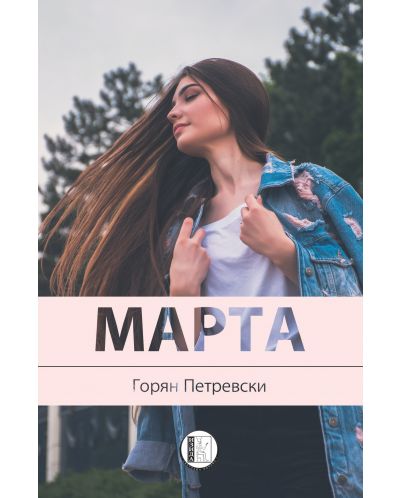 Марта (Е-книга) - 1
