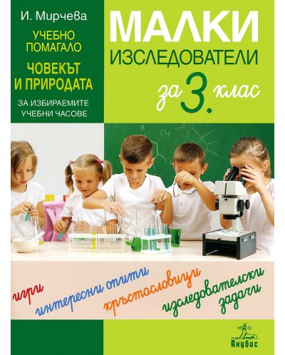 Малки изследователи: Учебно помагало по човекът и природата за 3. клас за избираемите учебни часове. Учебна програма 2023/2024 - Илияна Мирчева (Анубис) - 1