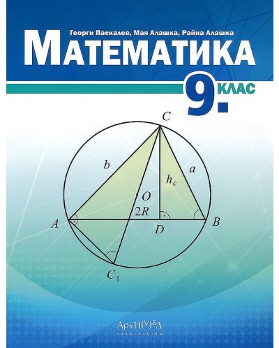 Математика за 9. клас. Учебна програма 2023/2024 (Архимед) - 1