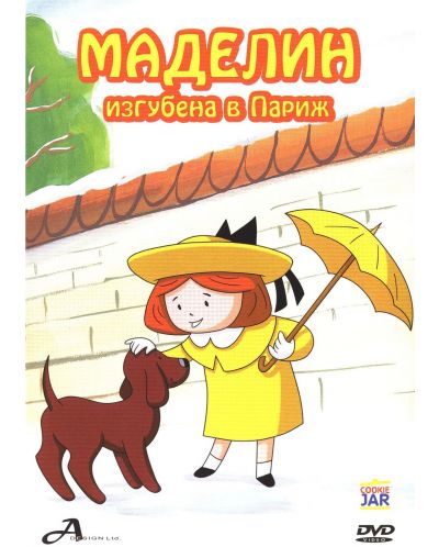 Маделин изгубена в Париж (DVD) - 1