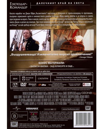 Господар и командир (DVD) - 3