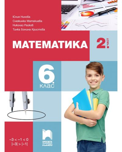 Математика за 6. клас - 2. част. Учебна програма 2023/2024 (Просвета Плюс) - Юлия Нинова - 1