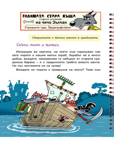 Малкият вълк 6: Пирати в Бурното море - 2