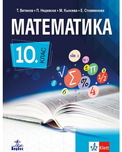 Математика за 10. клас. Учебна програма 2023 (Анубис)