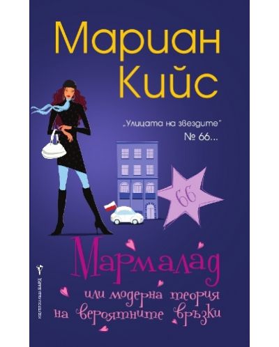 Мармалад или модерна теория на вероятните връзки