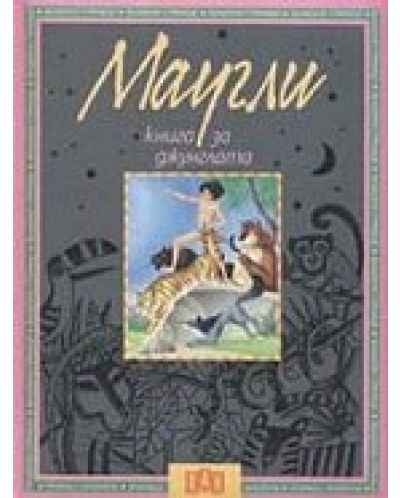 Маугли. Книга за джунглата (твърди корици)