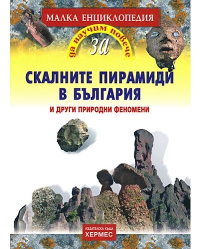 Малка енциклопедия за скалните пирамиди в България и други природни феномени - 1