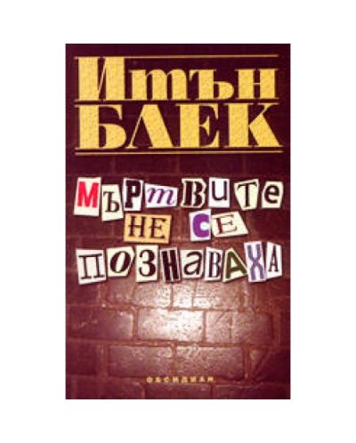 Мъртвите не се познаваха