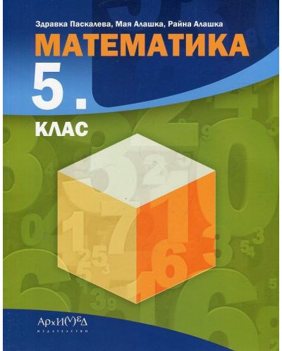 Математика за 5. клас. Учебна програма 2018/2019 -  Здравка Паскалева (Архимед) - 1