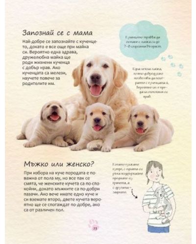Малка енциклопедия за кучета и кученца (твърди корици) - 3