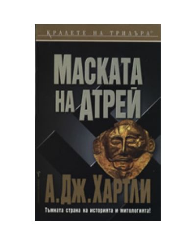 Маската на Атрей
