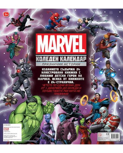 Marvel (Коледен календар с празнични истории) - 4