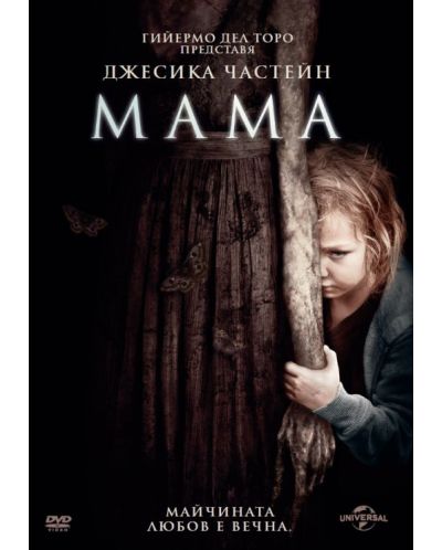 Мама (DVD) - 1