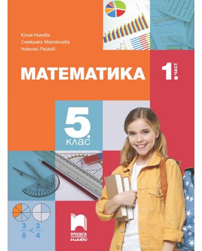Математика за 5. клас - 1. част. Учебна програма 2023/2024 (Просвета Плюс) - Юлия Нинова - 1
