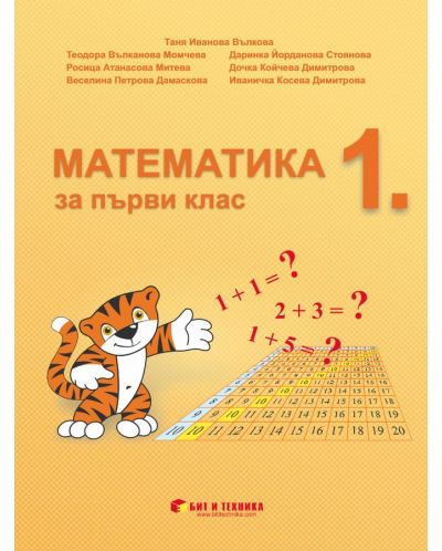 Математика за 1. клас. Учебна програма 2023/2024 г. (Бит и техника) - 1