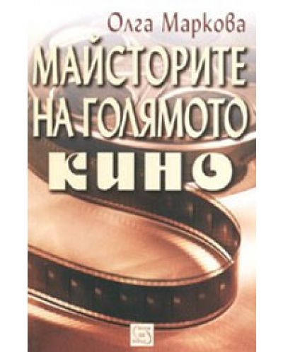 Майсторите на Голямото кино