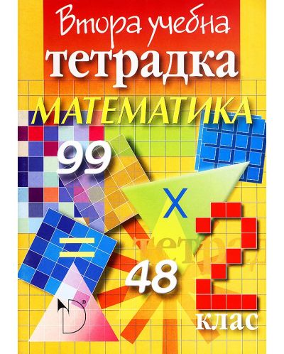 Втора учебна тетрадка по математика за 2. клас - Фелиянка Стоянов (Даниела Убенова) - 1