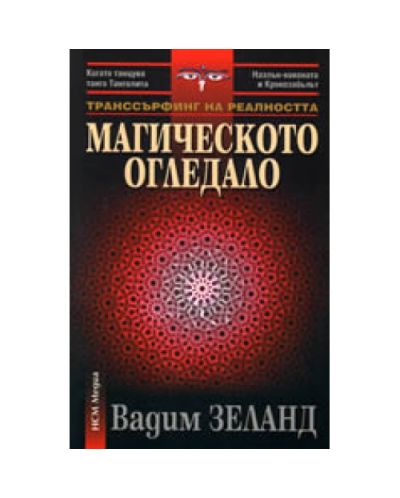 Магическото огледало (Транссърфинг на реалността)