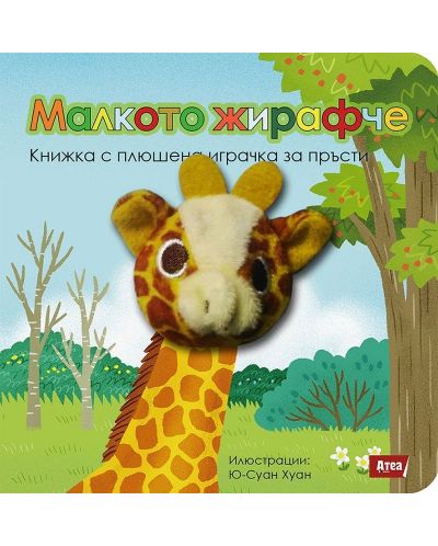 Малкото жирафче: Книжка с плюшена играчка за пръсти - 1