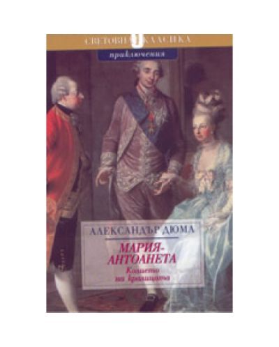 Мария Антоанета