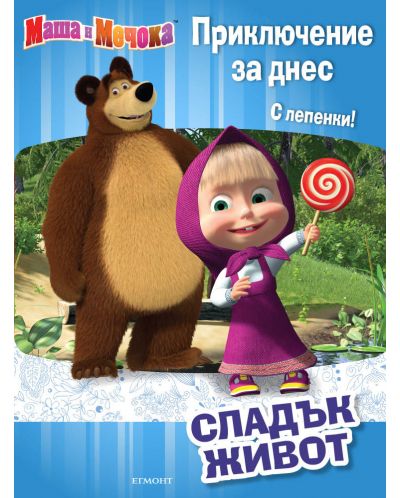 Маша и Мечока. Приключение за днес: Сладък живот