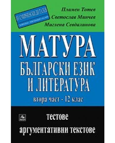 Матура: Български език и литература Част 2: Материалът от 12. клас (От Смирненски до Талев) - Тестове и аргументативни текстове - 1