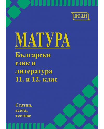 Матура по български език и литература за 11. и 12. клас. Учебна програма 2024/2025 (Веди) - 1