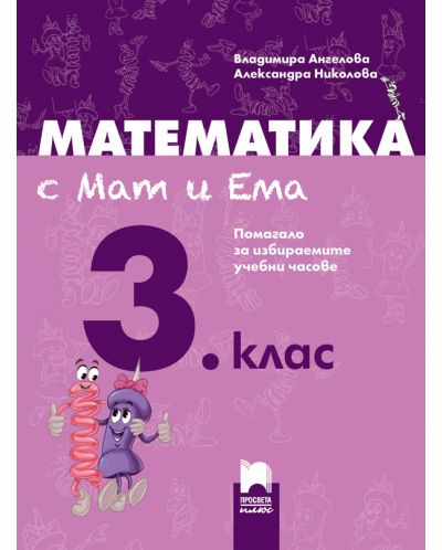 Математика с Мат и Ема за 3. клас. Помагало за избираемите учебни часове. Учебна програма 2025/2026 (Просвета Плюс)