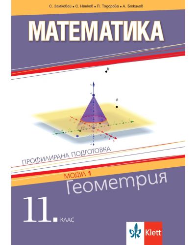 Математика за 11. клас. Профилирана подготовка – модул 1: Геометрия. Учебна програма 2025/2026 (Клет България)