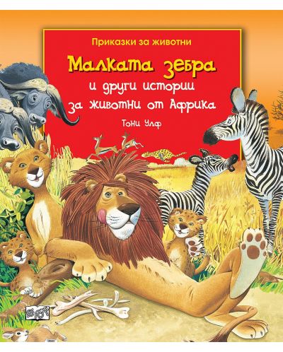Малката зебра и други истории за животни от Африка - 1