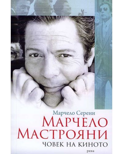 Марчело Мастрояни - човек на киното - 1
