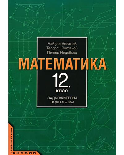 Математика - 12. клас (задължителна подготовка) - 1