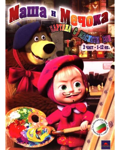 Маша и мечока 2: Картина с маслени бои (DVD) - 1