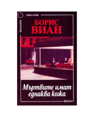 Мъртвите имат еднаква кожа