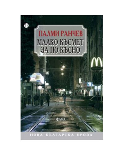 Малко късмет за по-късно