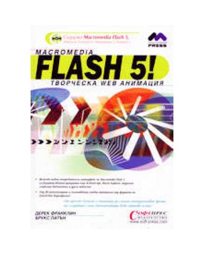 Macromedia Flash 5 творческа Web анимация (твърди корици)