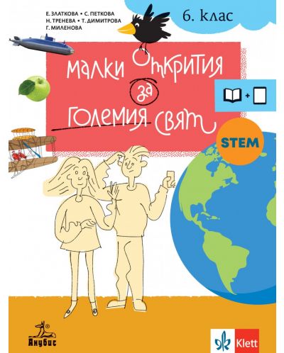 Малки открития за големия свят. Учебно помагало по човекът и природата за 6. клас. Учебна програма 2025/2026 (Анубис)