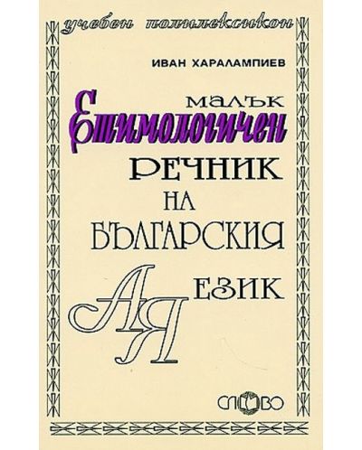Малък етимологичен речник на българския език