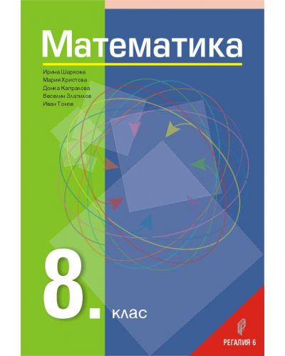Математика за 8. клас. Учебна програма 2023 - Иван Тонов (Регалия 6)