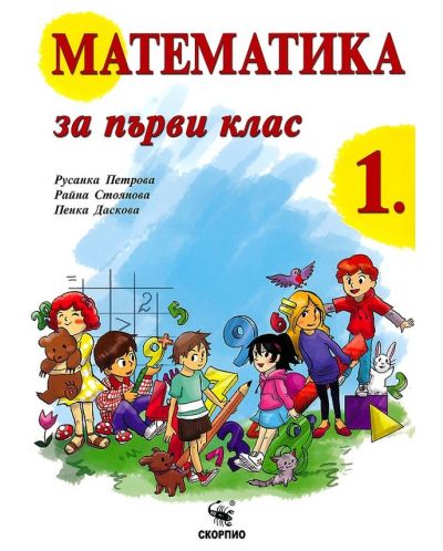 Математика за 1. клас. Учебна програма 2018/2019 (Скорпио) - 1