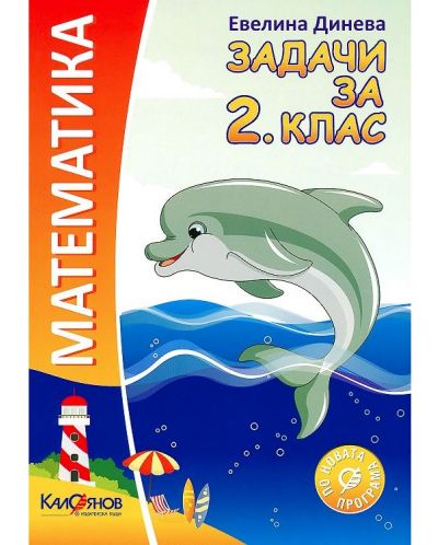 Математика: Задачи за 2. клас. Учебна програма 2025/2026 (Калоянов)