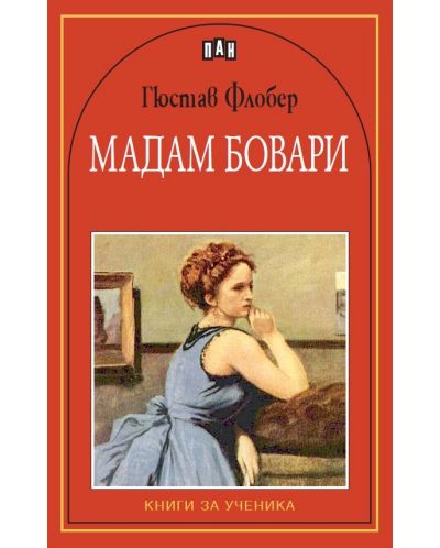 Мадам Бовари: Книги за ученика (Пан) - 1