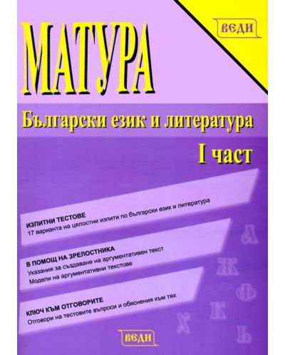 Матура: Български език и литература (част 1) - 11. клас - 1