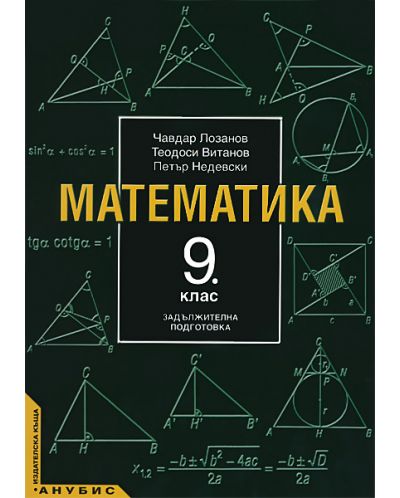Математика - 9. клас (задължителна подготовка) - 1