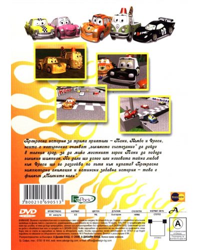 Малките коли 1 - Голямата надпревара (DVD) - 2