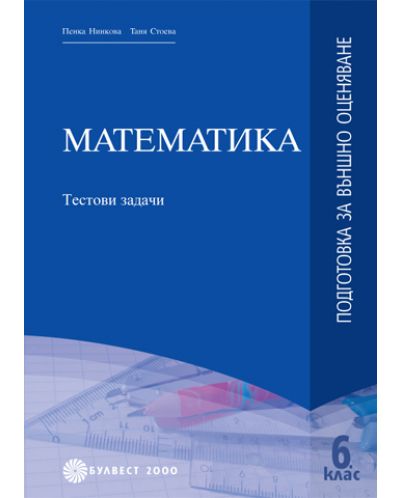 Математика - 6 клас (подготовка за външно оценяване) - 1